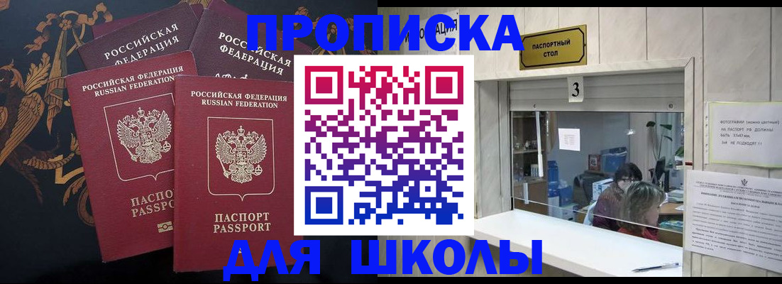 прописка для школы в Туапсе